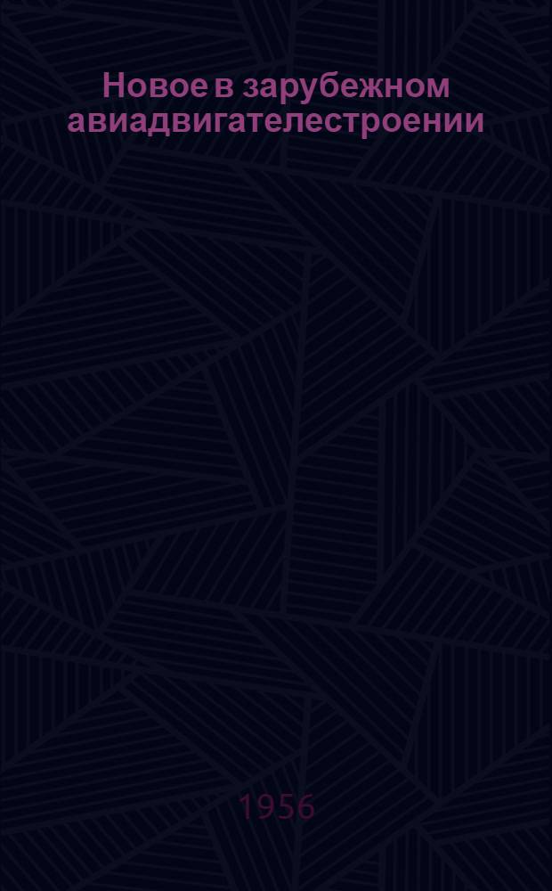 Новое в зарубежном авиадвигателестроении