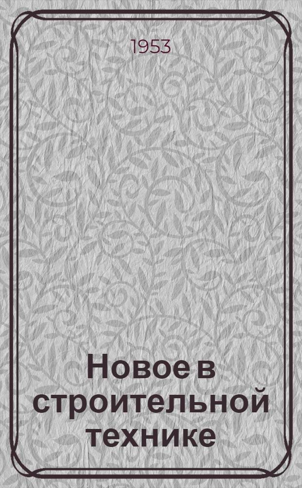 Новое в строительной технике : Вып. 1-