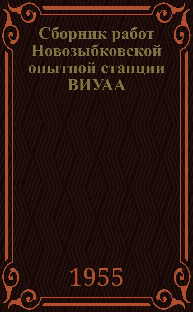 Сборник работ Новозыбковской опытной станции ВИУАА : Вып. 1