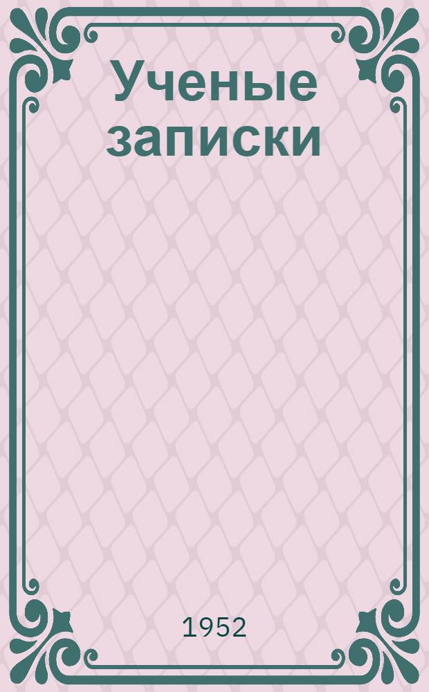 Ученые записки : № 1