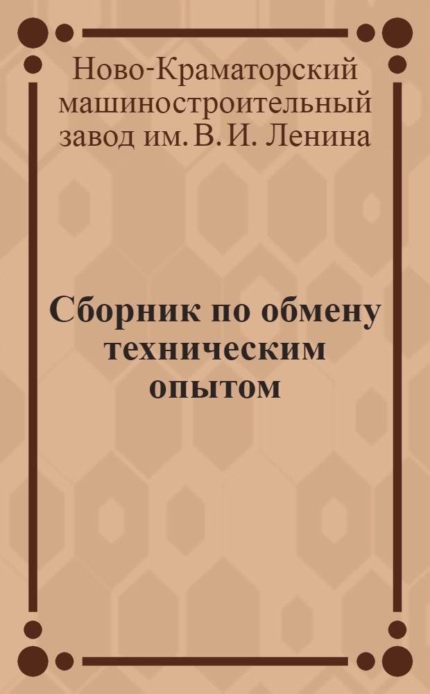 Сборник по обмену техническим опытом