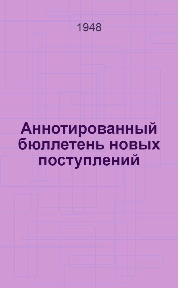 Аннотированный бюллетень новых поступлений