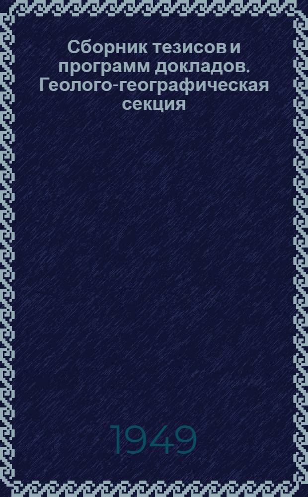 Сборник тезисов и программ докладов. Геолого-географическая секция