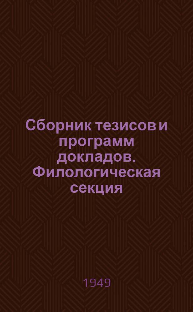 Сборник тезисов и программ докладов. Филологическая секция