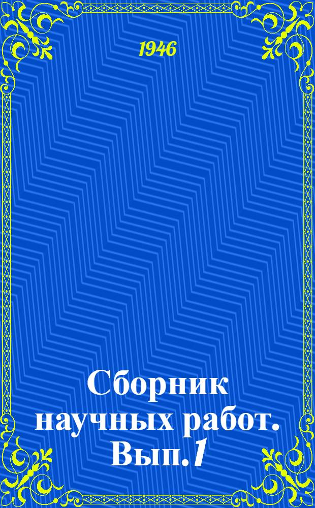 Сборник научных работ. Вып. 1