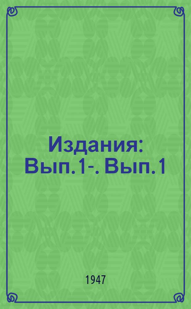 [Издания] : Вып. 1-. Вып. 1 : В помощь изучающему педагогический минимум