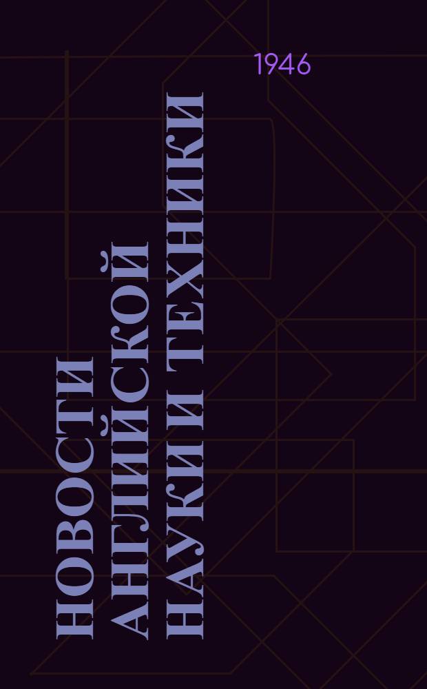 Новости английской науки и техники : Бюллетень Торгпредства СССР в Великобритании... : Радиовыпуск № 2