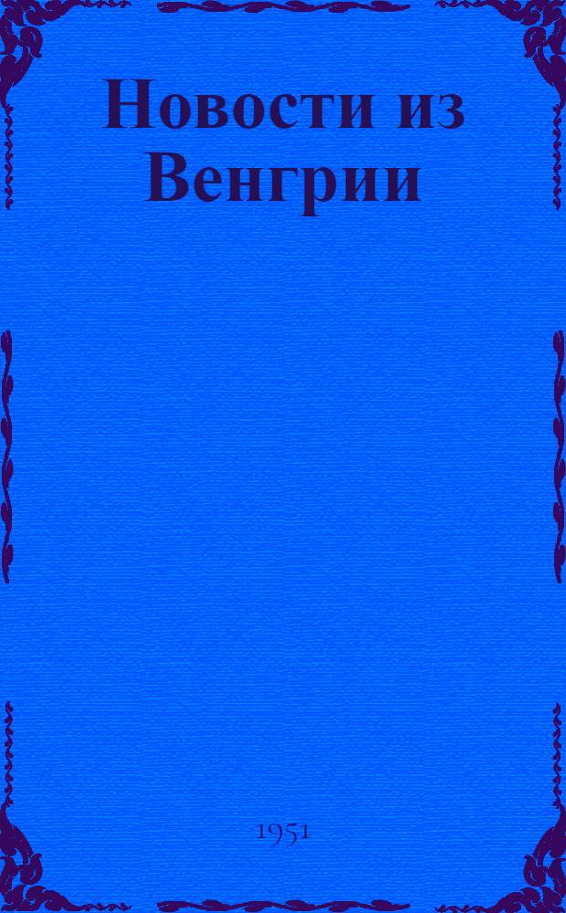 Новости из Венгрии