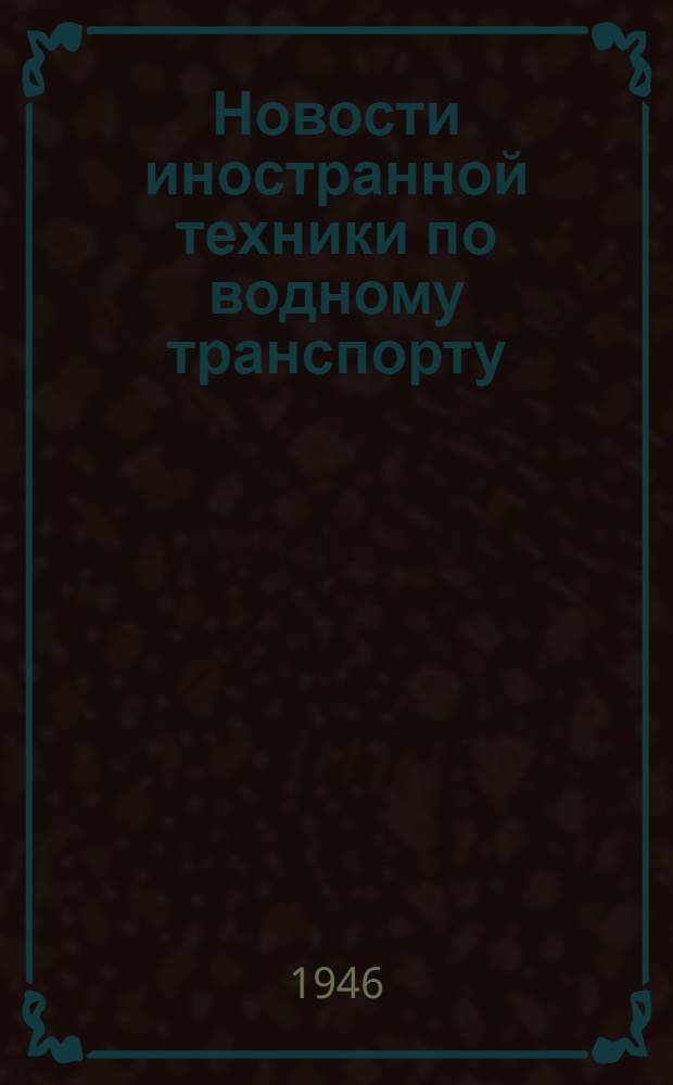 Новости иностранной техники по водному транспорту : Вып. 1. Вып. 1