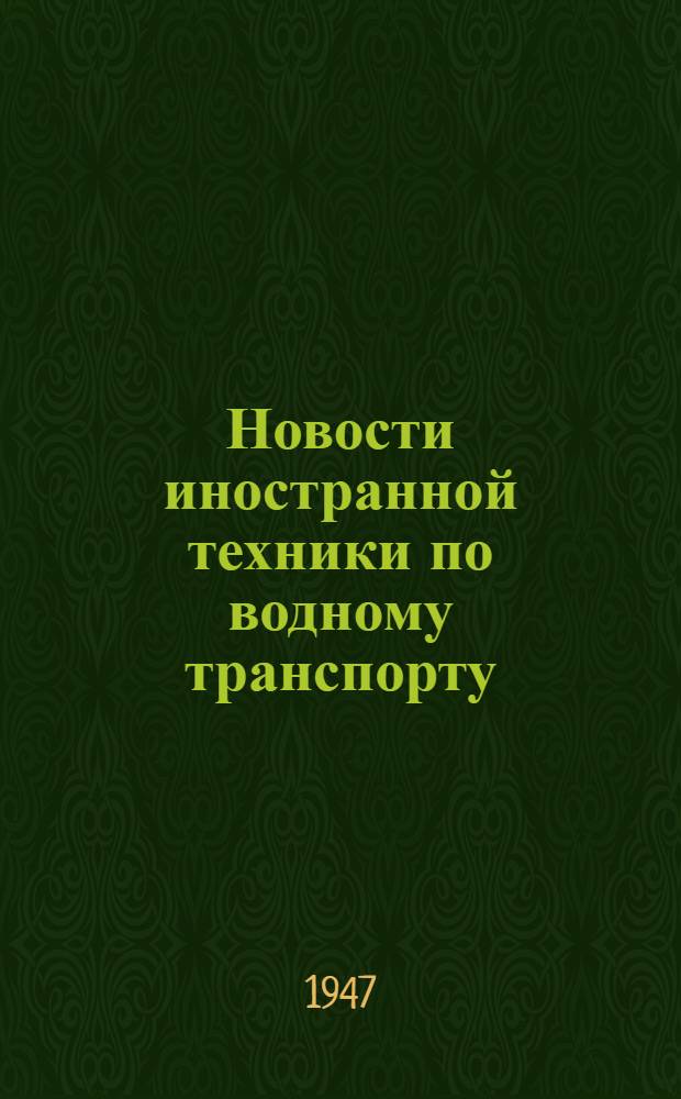 Новости иностранной техники по водному транспорту : Вып. 1. Вып. 8