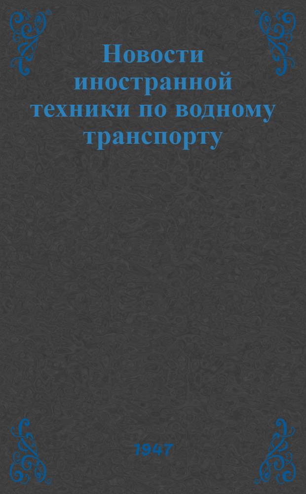 Новости иностранной техники по водному транспорту : Вып. 1. Вып. 9