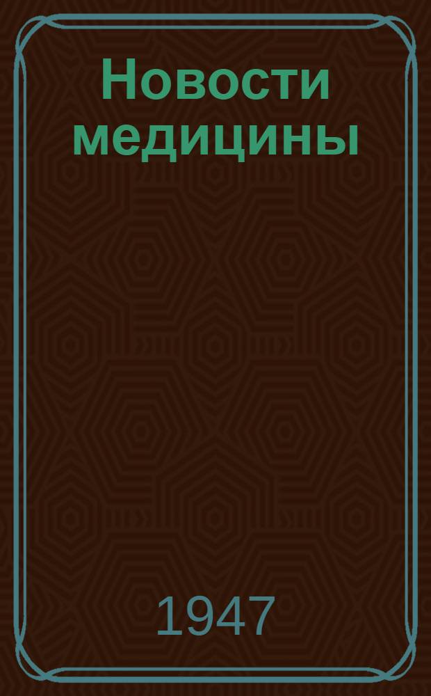 Новости медицины : [Сборник науч. статей. [Вып. 3] : Антибиотики