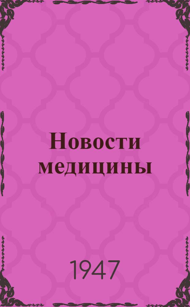 Новости медицины : [Сборник науч. статей. Вып. 5 : Паразитология и трансмиссивные болезни