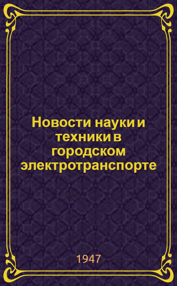 Новости науки и техники в городском электротранспорте