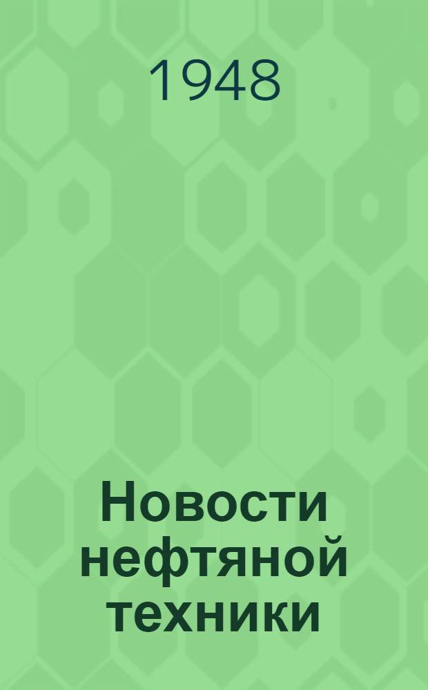 Новости нефтяной техники : [Вып. 1-29]. [Вып. 14]