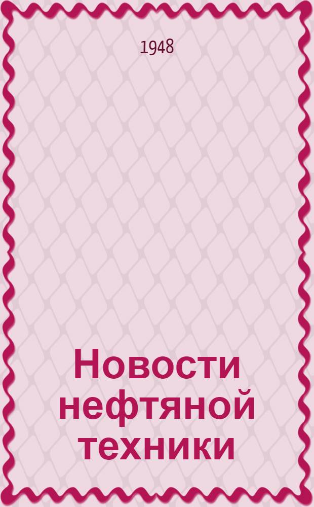 Новости нефтяной техники : [Вып. 1-29]. [Вып. 25]