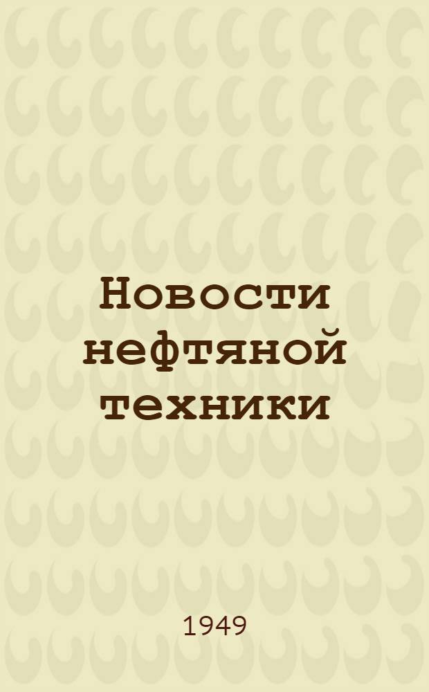 Новости нефтяной техники : [Вып. 1-29]. [Вып. 26]