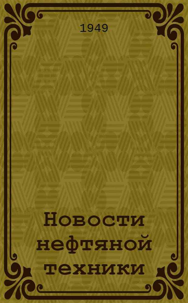 Новости нефтяной техники : [Вып. 1-29]. [Вып. 28]