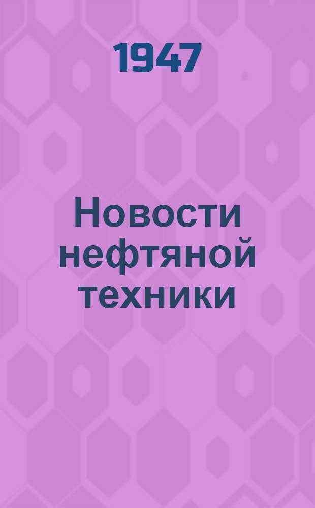 Новости нефтяной техники : [Вып. 1-23]. [Вып. 2]
