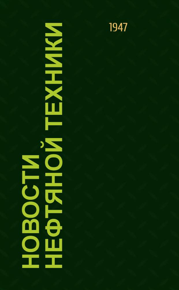 Новости нефтяной техники : [Вып. 1-23]. [Вып. 5]