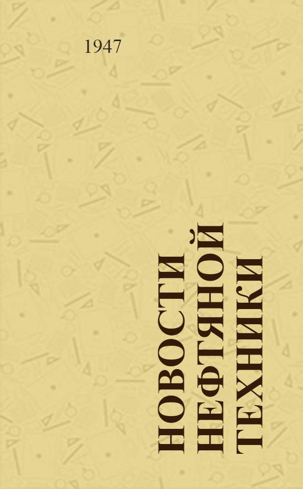Новости нефтяной техники : [Вып. 1-23]. [Вып. 7]