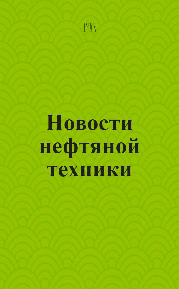 Новости нефтяной техники : [Вып. 1-23]. [Вып. 11]