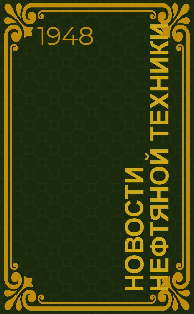Новости нефтяной техники : [Вып. 1-23]. [Вып. 15]