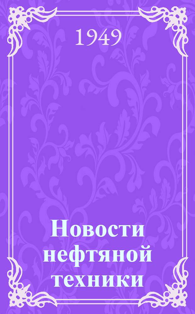 Новости нефтяной техники : [Вып. 1-23]. [Вып. 20]