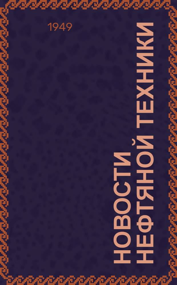 Новости нефтяной техники : [Вып. 1-23]. [Вып. 21]