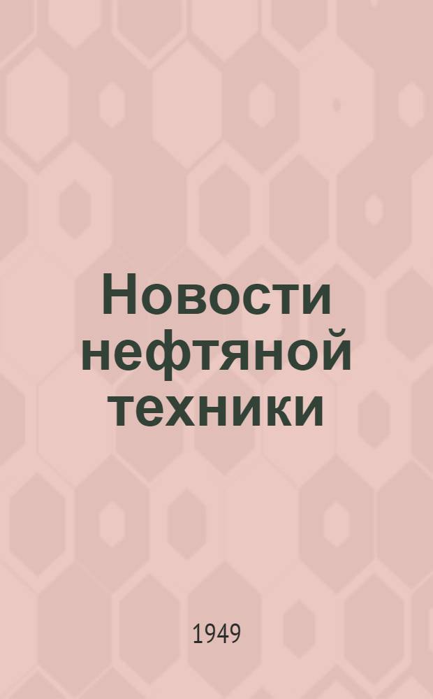 Новости нефтяной техники : [Вып. 1-23]. [Вып. 22]