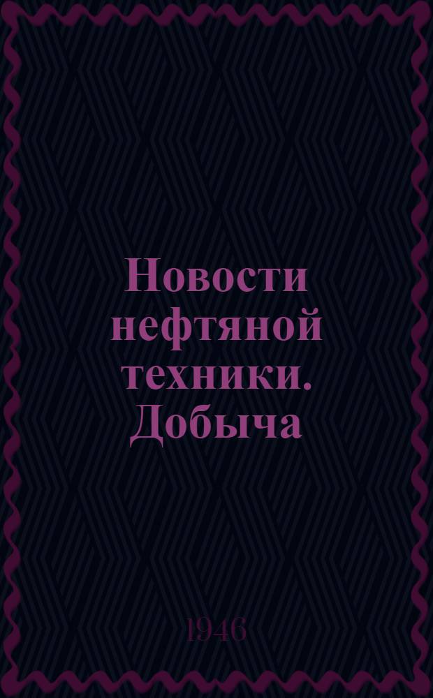Новости нефтяной техники. Добыча : Вып. 1-28