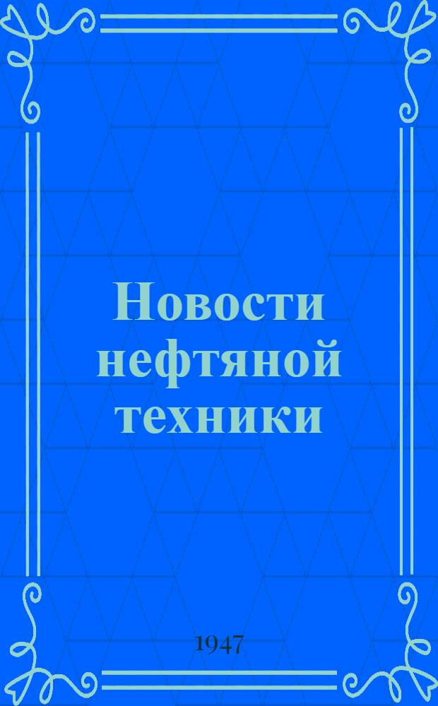 Новости нефтяной техники : [Вып. 1-28]. [Вып. 4]