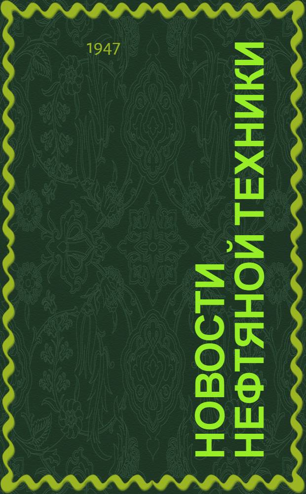 Новости нефтяной техники : [Вып. 1-28]. [Вып. 6]