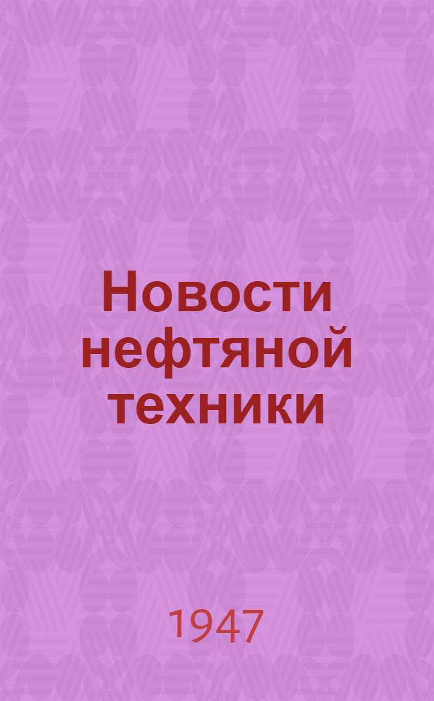 Новости нефтяной техники : [Вып. 1-28]. [Вып. 8]