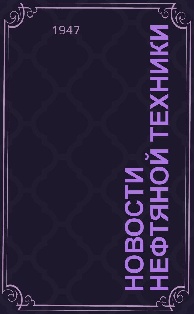 Новости нефтяной техники : [Вып. 1-28]. [Вып. 12]