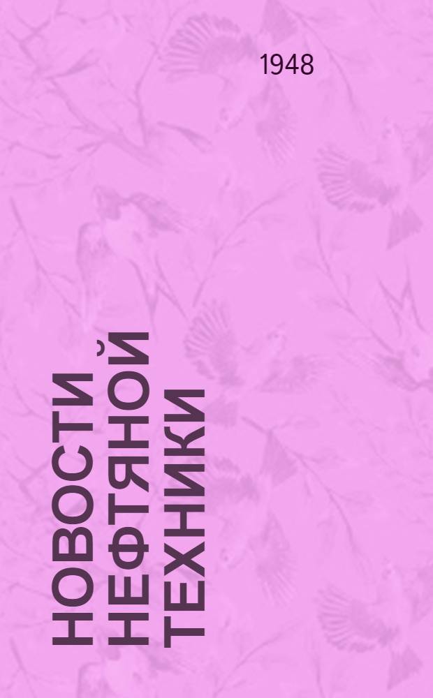 Новости нефтяной техники : [Вып. 1-28]. [Вып. 15]