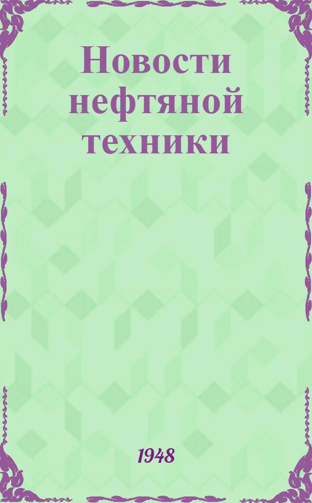 Новости нефтяной техники : [Вып. 1-28]. [Вып. 20]