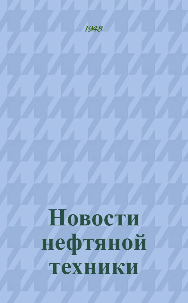 Новости нефтяной техники : [Вып. 1-28]. [Вып. 23]