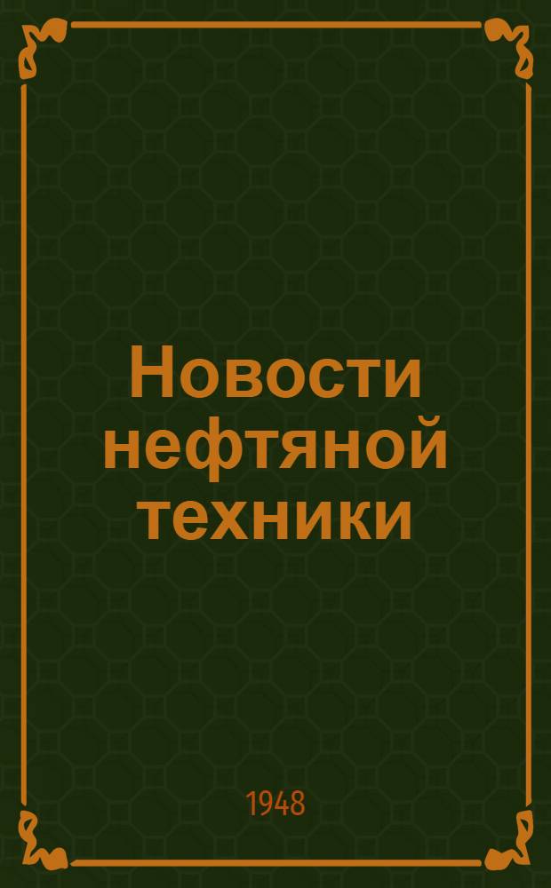 Новости нефтяной техники : [Вып. 1-28]. [Вып. 24]