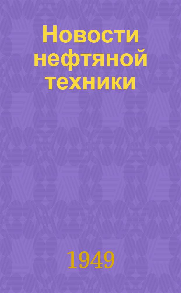 Новости нефтяной техники : [Вып. 1-28]. [Вып. 26]