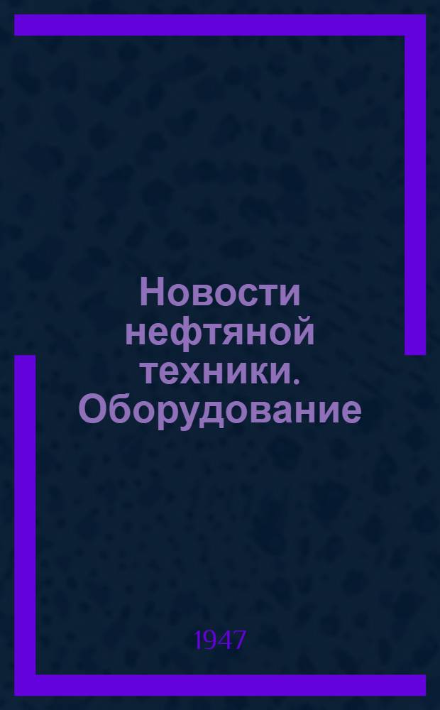 Новости нефтяной техники. Оборудование : Вып. 1