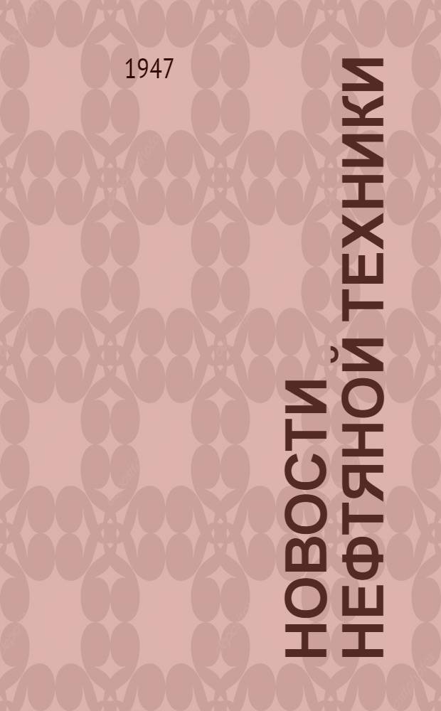 Новости нефтяной техники : [Вып. 1]. [Вып. 12]