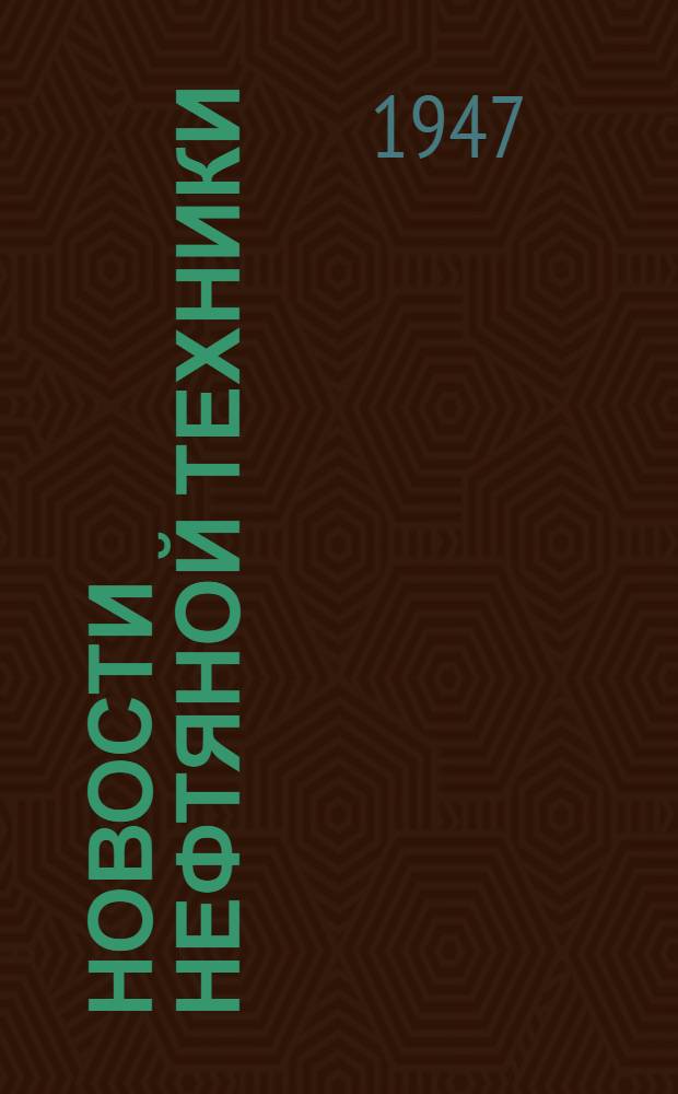Новости нефтяной техники : [Вып. 1]. [Вып. 14]