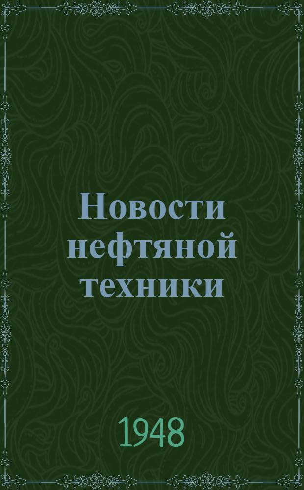 Новости нефтяной техники : [Вып. 1]. [Вып. 16]