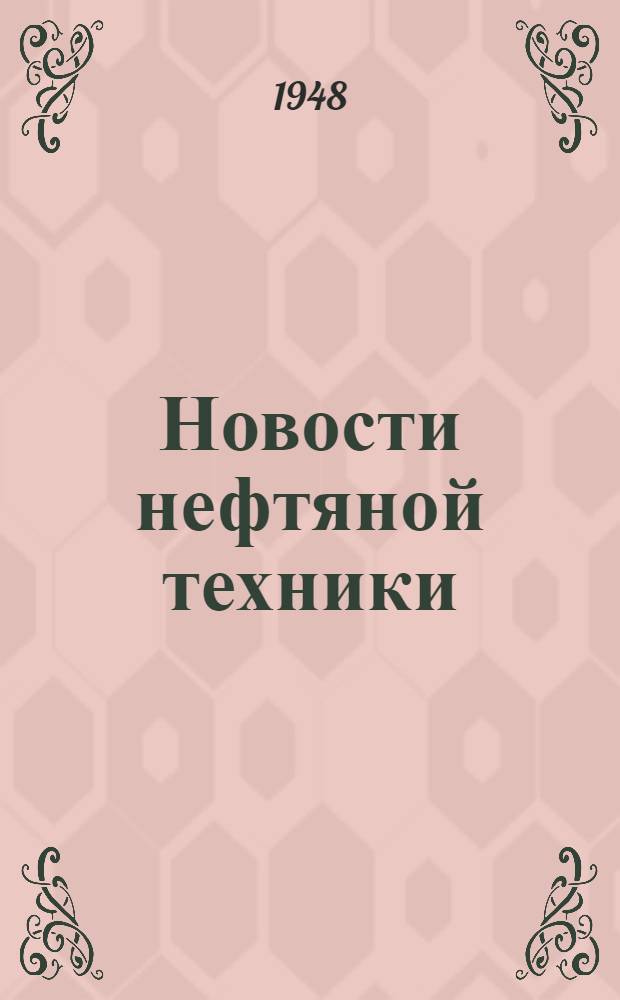 Новости нефтяной техники : [Вып. 1-15]. [Вып. 12]