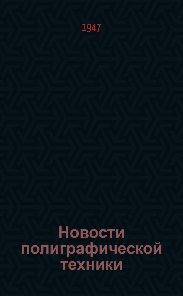 Новости полиграфической техники : Бюл. техн. информации : Вып. 1-