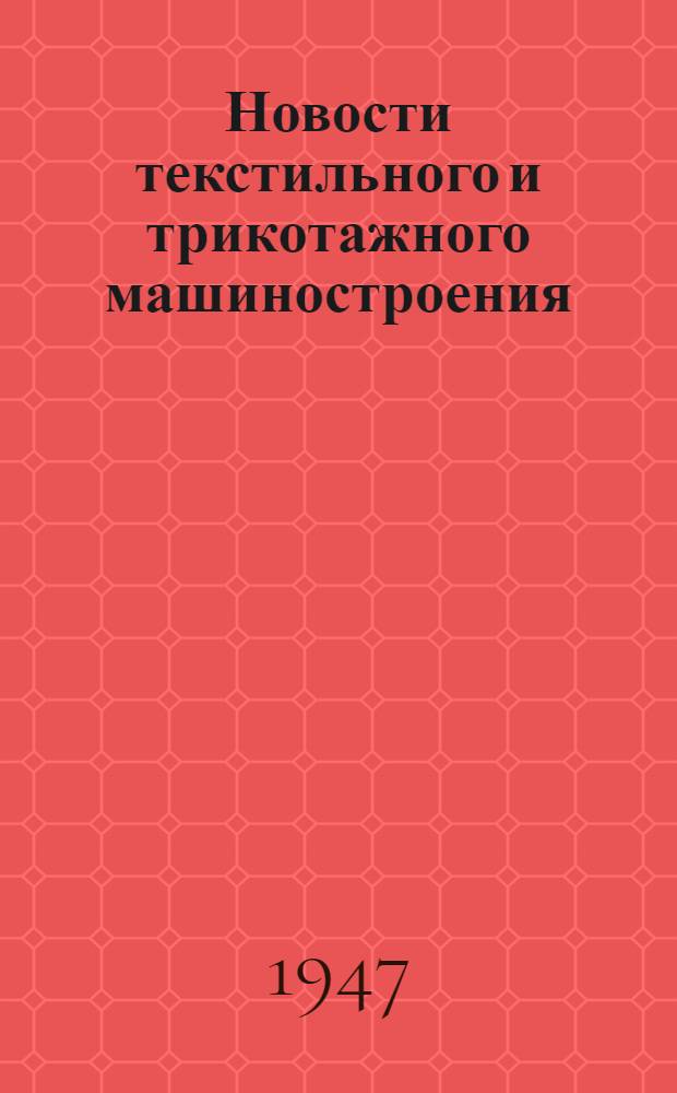 Новости текстильного и трикотажного машиностроения : Вып. 10-