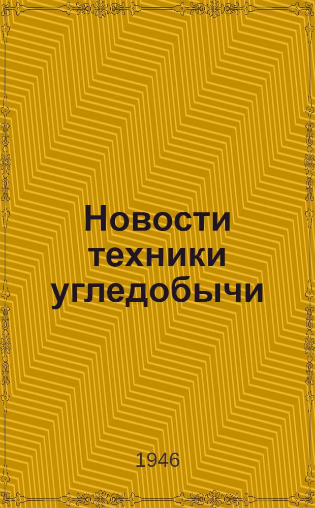 Новости техники угледобычи