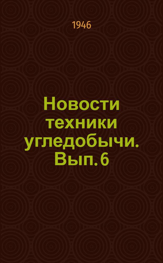 Новости техники угледобычи. [Вып. 6] : Металлическое крепление в лавах