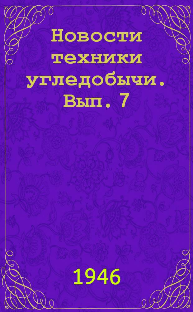 Новости техники угледобычи. [Вып. 7] : Малая механизация трудоемких процессов и металлическое крепление в лавах